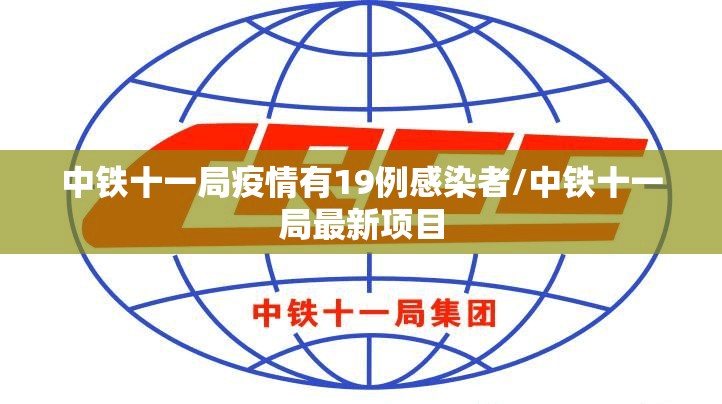 中铁十一局疫情有19例感染者/中铁十一局最新项目