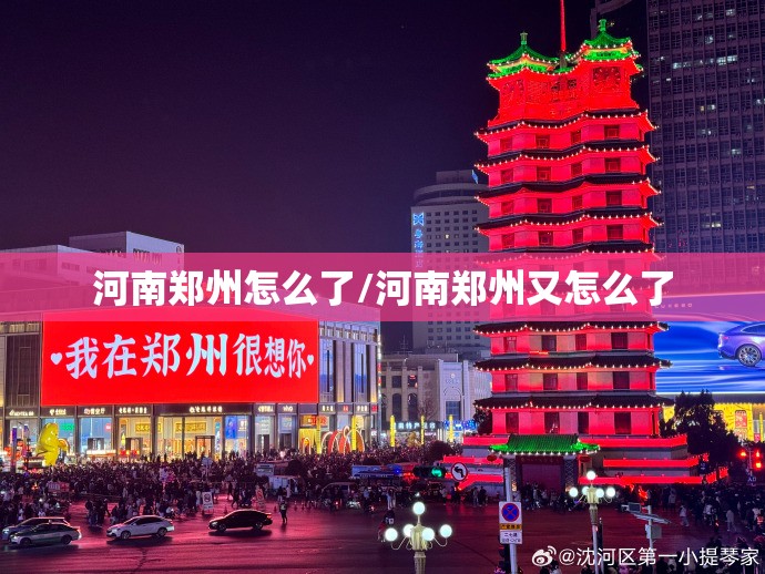 河南郑州怎么了/河南郑州又怎么了 河南郑州怎么了/河南郑州又怎么了