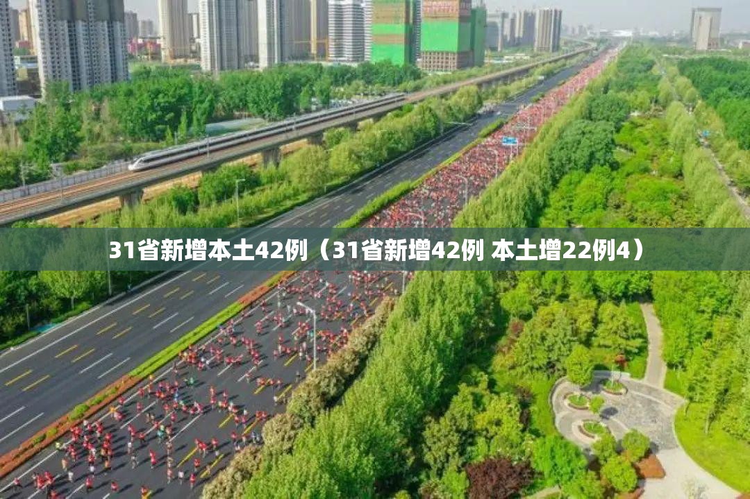 31省新增本土42例(31省新增42例 本土增22例4) 31省新增本土42例(31省新增42例 本土增22例4)