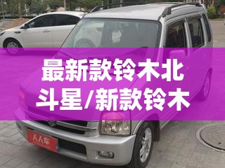 最新款铃木北斗星/新款铃木北斗星多少钱