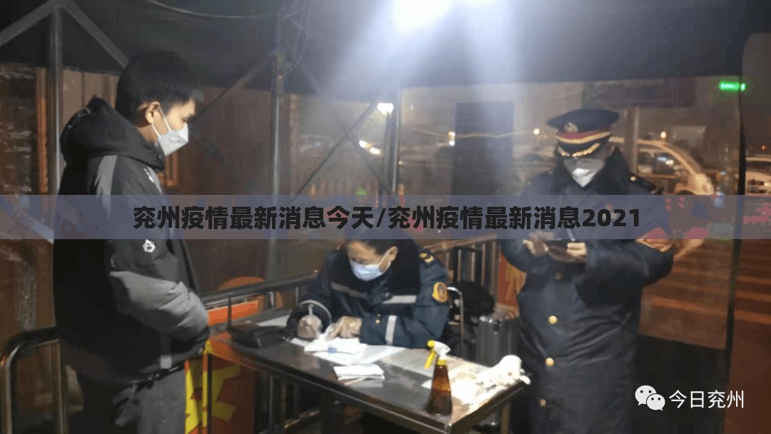 兖州疫情最新消息今天/兖州疫情最新消息2021 兖州疫情最新消息今天/兖州疫情最新消息2021