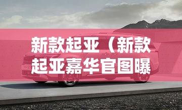 新款起亚（新款起亚嘉华官图曝光）