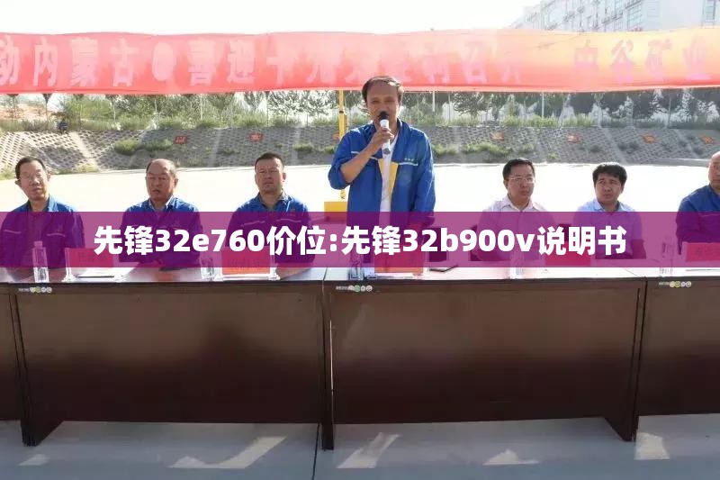 先锋32e760价位:先锋32b900v说明书