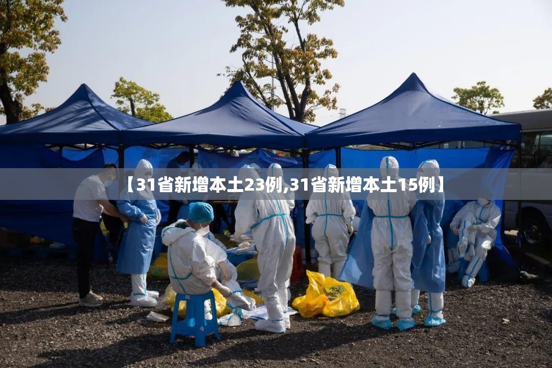 【31省新增本土23例,31省新增本土15例】