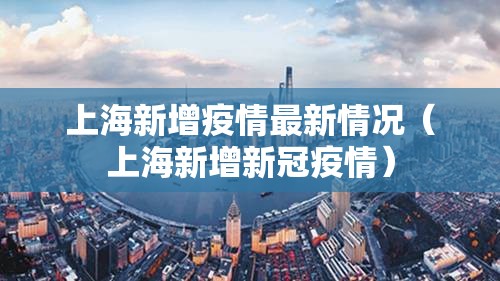 上海新增疫情最新情况（上海新增新冠疫情）