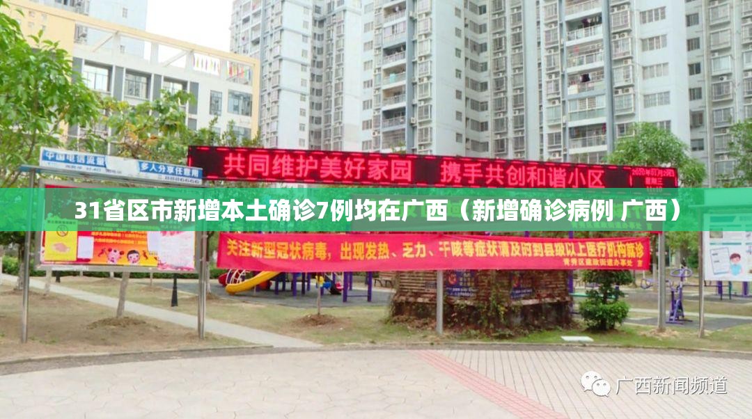 31省区市新增本土确诊7例均在广西（新增确诊病例 广西）