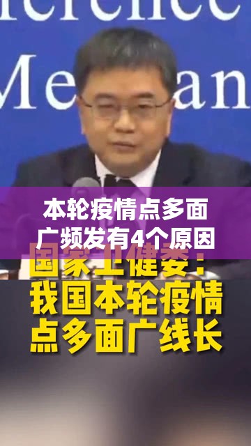 本轮疫情点多面广频发有4个原因（疫情多点散发到多点爆发）