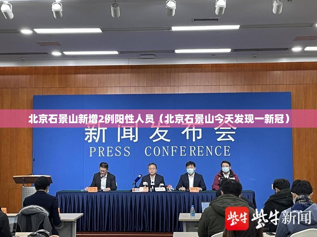 北京石景山新增2例阳性人员（北京石景山今天发现一新冠）