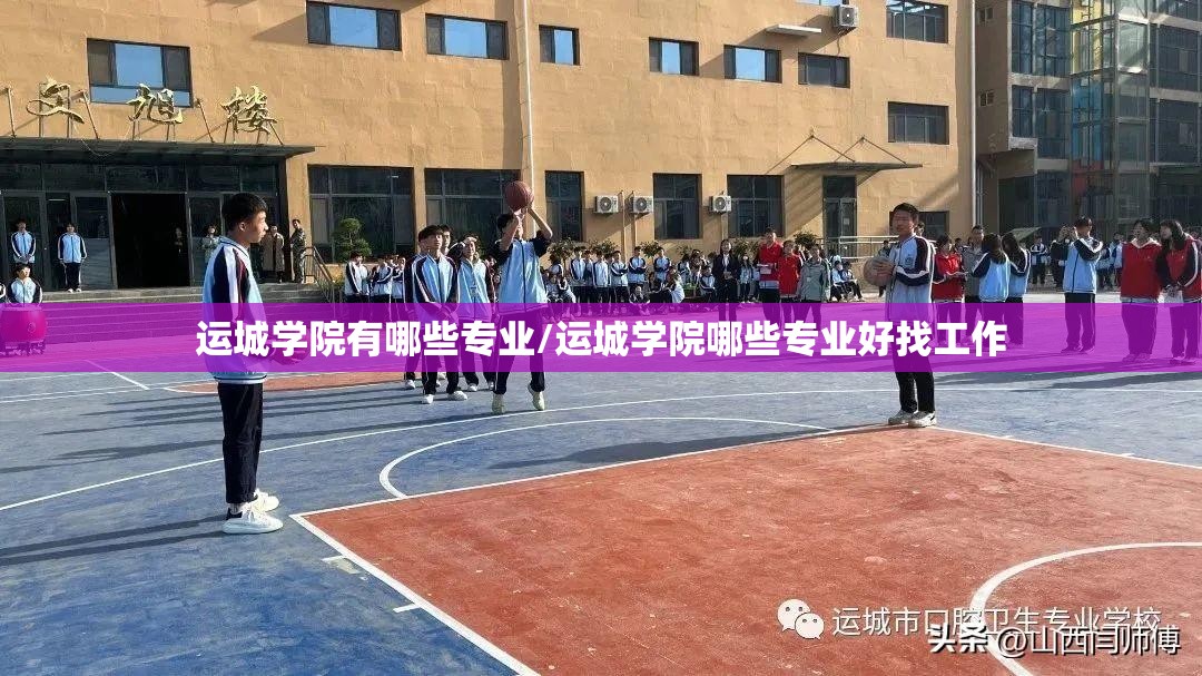 运城学院有哪些专业/运城学院哪些专业好找工作
