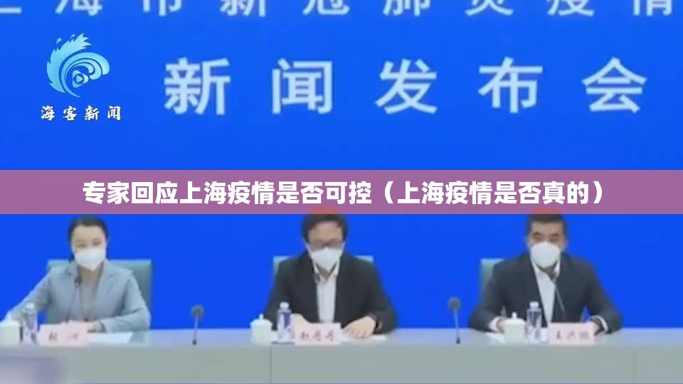 专家回应上海疫情是否可控（上海疫情是否真的）