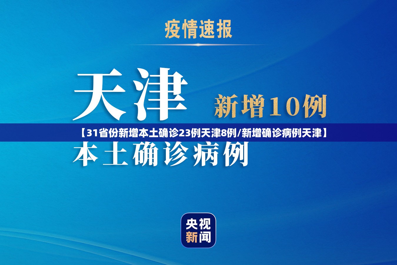 【31省份新增本土确诊23例天津8例/新增确诊病例天津】