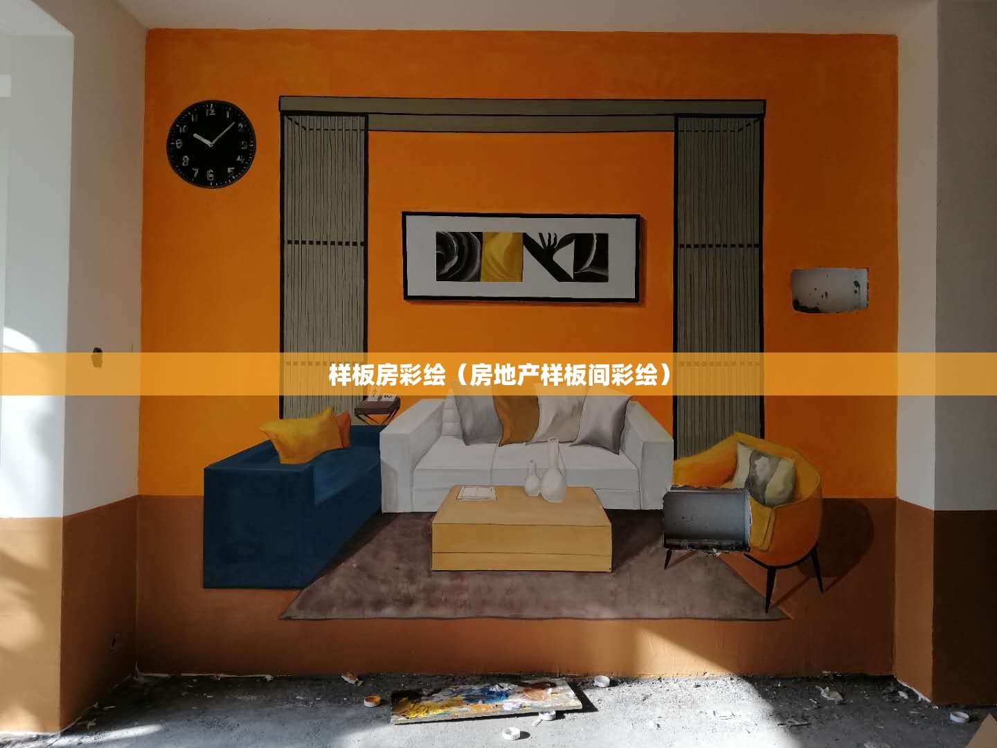 样板房彩绘（房地产样板间彩绘）