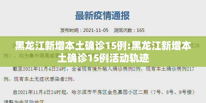黑龙江新增本土确诊15例:黑龙江新增本土确诊15例活动轨迹