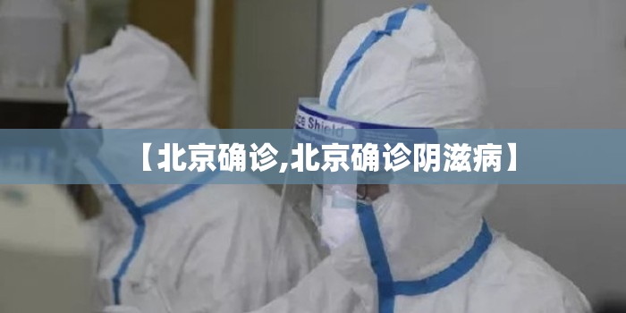 【北京确诊,北京确诊阴滋病】