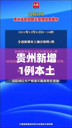 贵州新增1例本土确诊病例（贵州新增1例本土确诊病例详情）