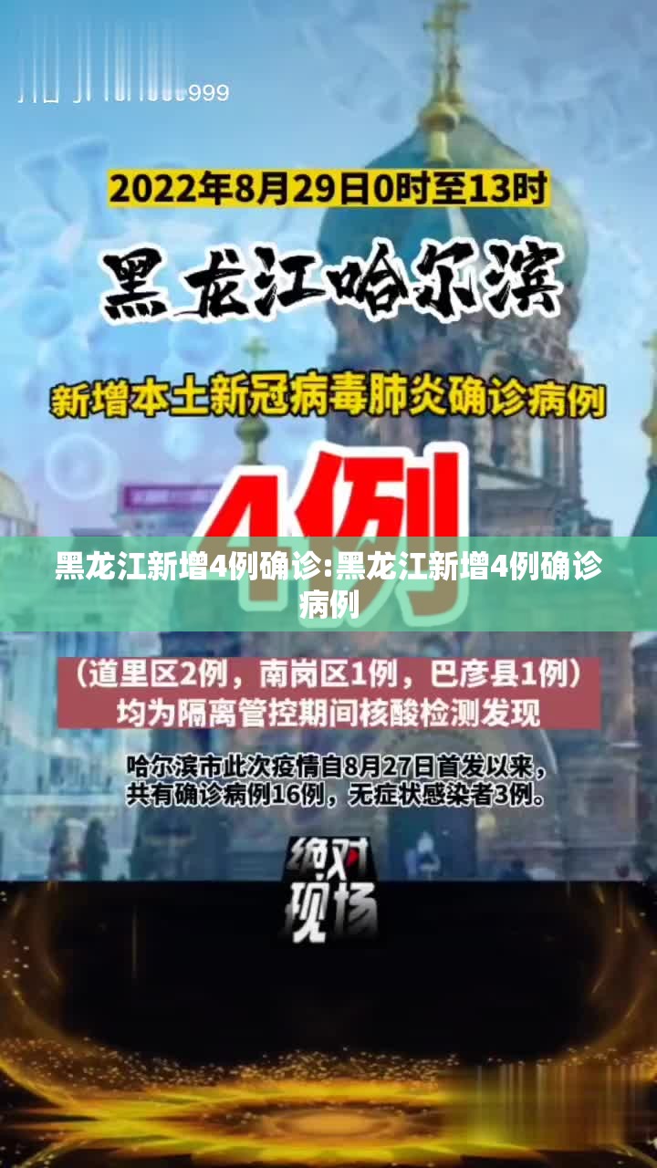 黑龙江新增4例确诊:黑龙江新增4例确诊病例