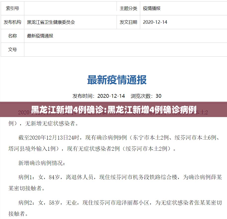 黑龙江新增4例确诊:黑龙江新增4例确诊病例