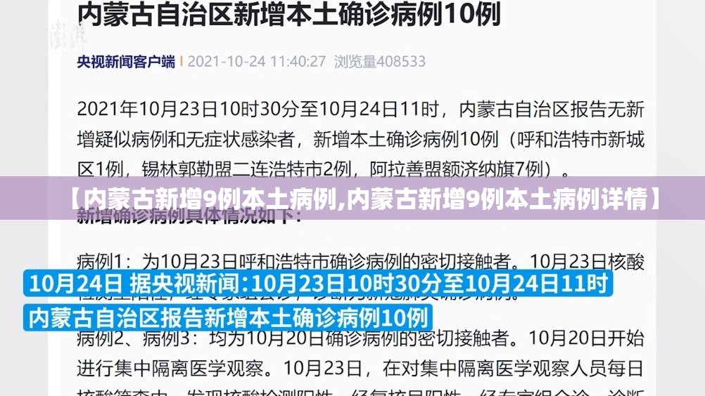 【内蒙古新增9例本土病例,内蒙古新增9例本土病例详情】