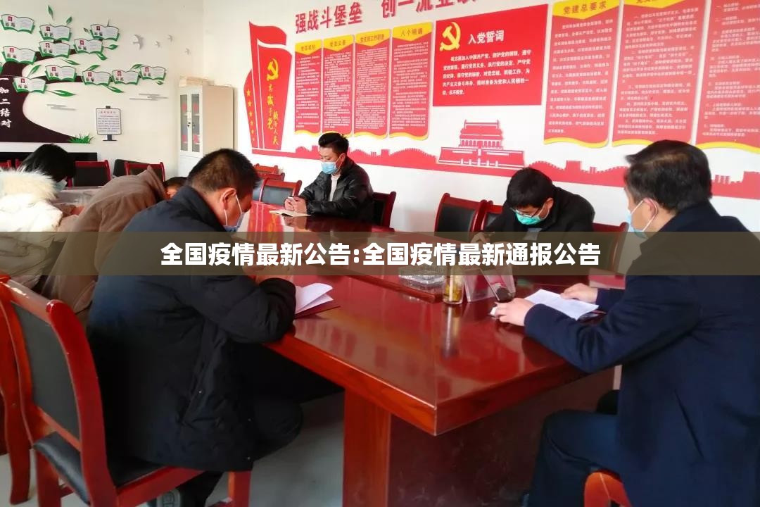全国疫情最新公告:全国疫情最新通报公告