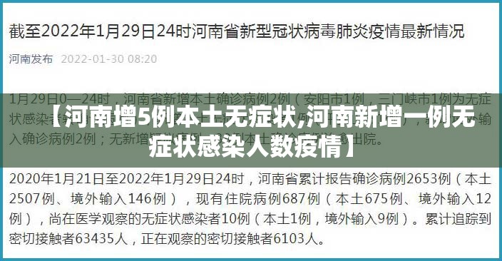 【河南增5例本土无症状,河南新增一例无症状感染人数疫情】