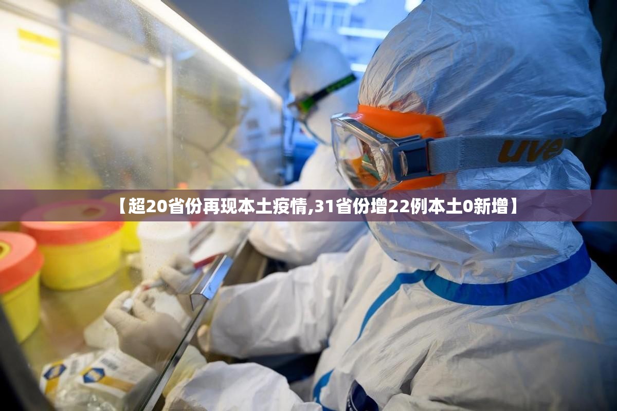 【超20省份再现本土疫情,31省份增22例本土0新增】