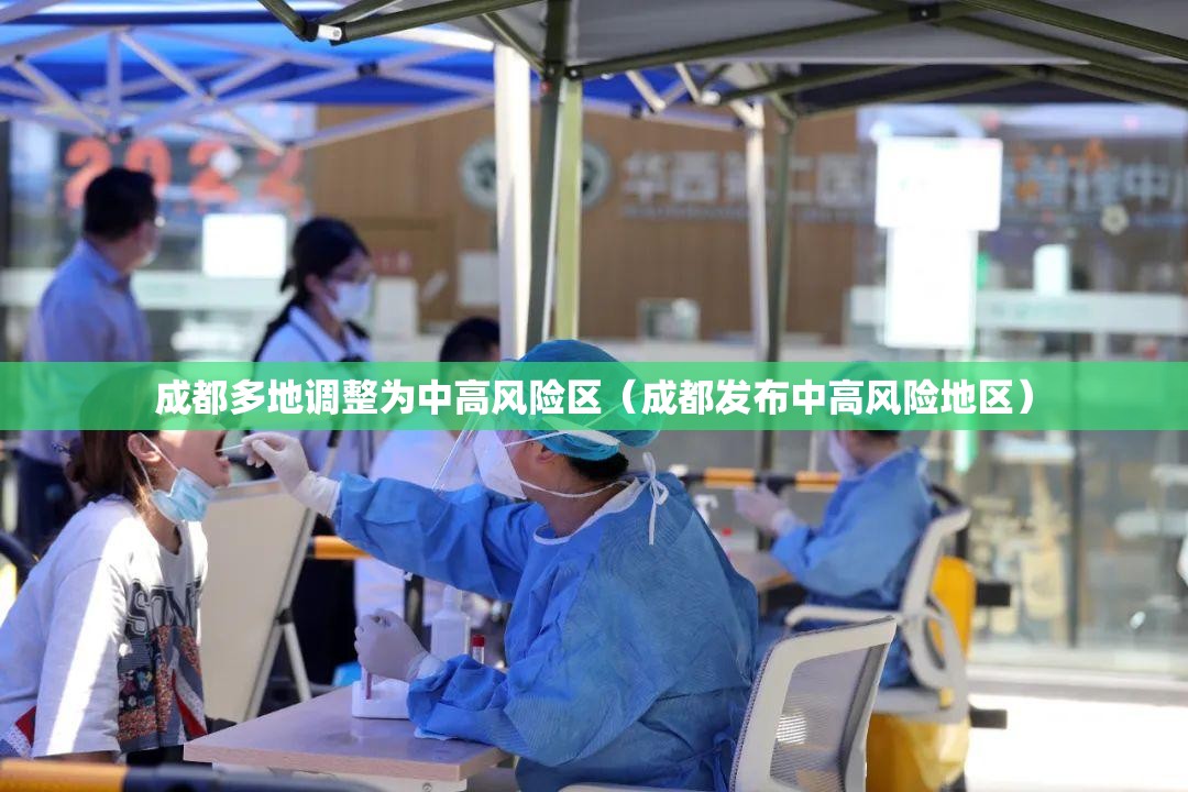 成都多地调整为中高风险区（成都发布中高风险地区）