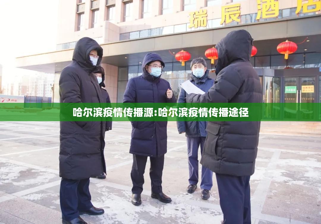 哈尔滨疫情传播源:哈尔滨疫情传播途径