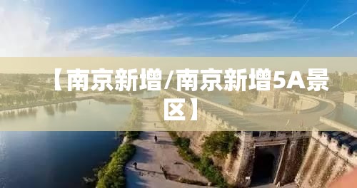 【南京新增/南京新增5A景区】