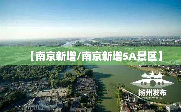 【南京新增/南京新增5A景区】