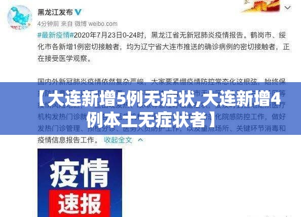 【大连新增5例无症状,大连新增4例本土无症状者】
