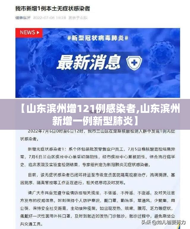【山东滨州增121例感染者,山东滨州新增一例新型肺炎】