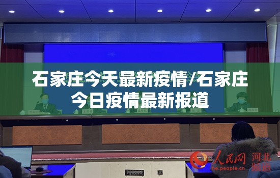 石家庄今天最新疫情/石家庄今日疫情最新报道