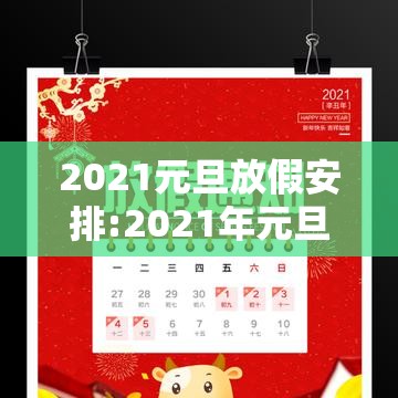 2021元旦放假安排:2021年元旦放假官方通知 2021元旦放假安排:2021年元旦放假官方通知