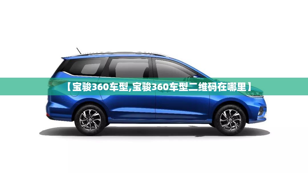 【宝骏360车型,宝骏360车型二维码在哪里】