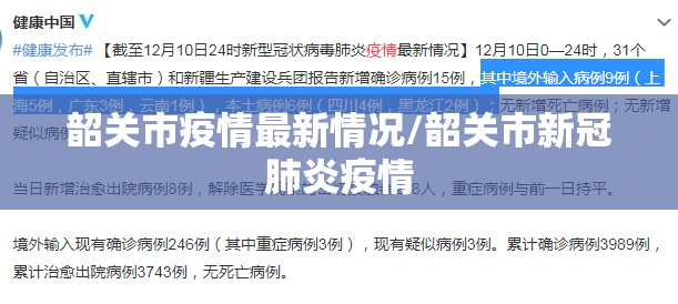 韶关市疫情最新情况/韶关市新冠肺炎疫情