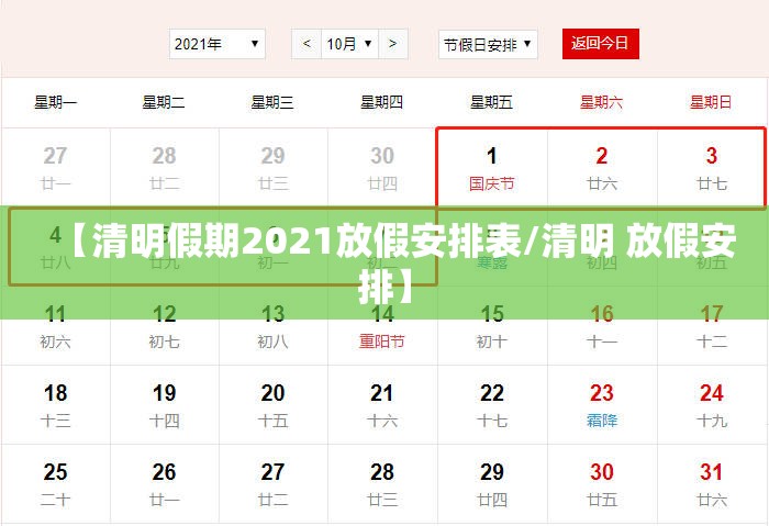 【清明假期2021放假安排表/清明 放假安排】