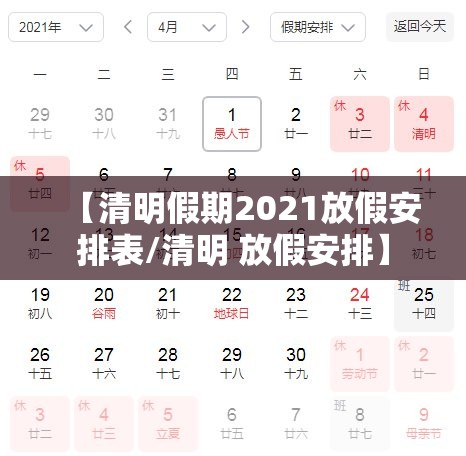 【清明假期2021放假安排表/清明 放假安排】