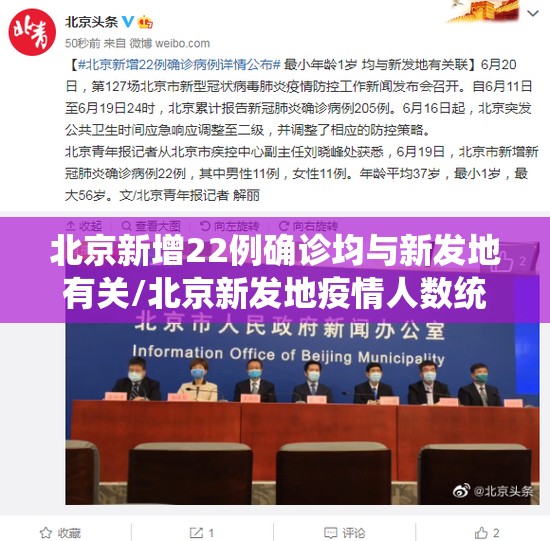 北京新增22例确诊均与新发地有关/北京新发地疫情人数统计