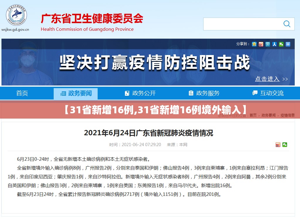 【31省新增16例,31省新增16例境外输入】