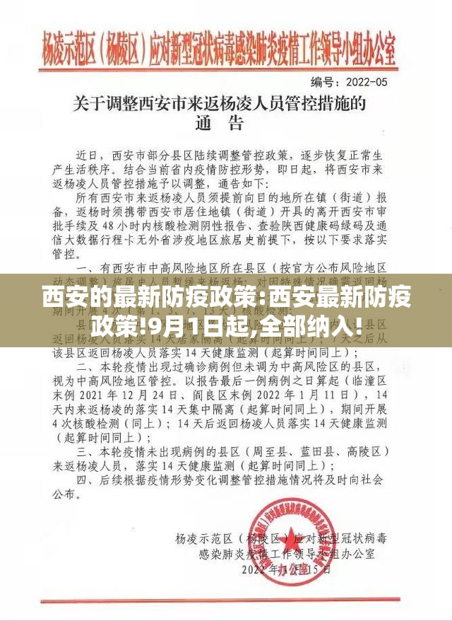 西安的最新防疫政策:西安最新防疫政策!9月1日起,全部纳入!