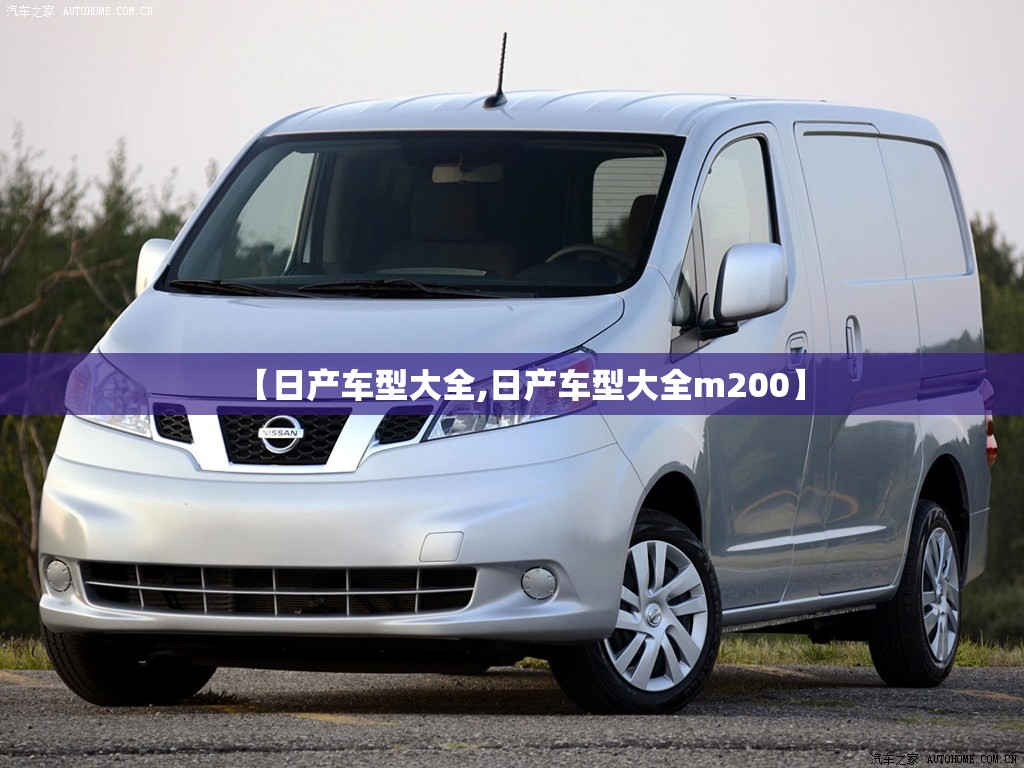 【日产车型大全,日产车型大全m200】