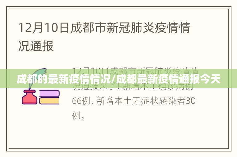 成都的最新疫情情况/成都最新疫情通报今天