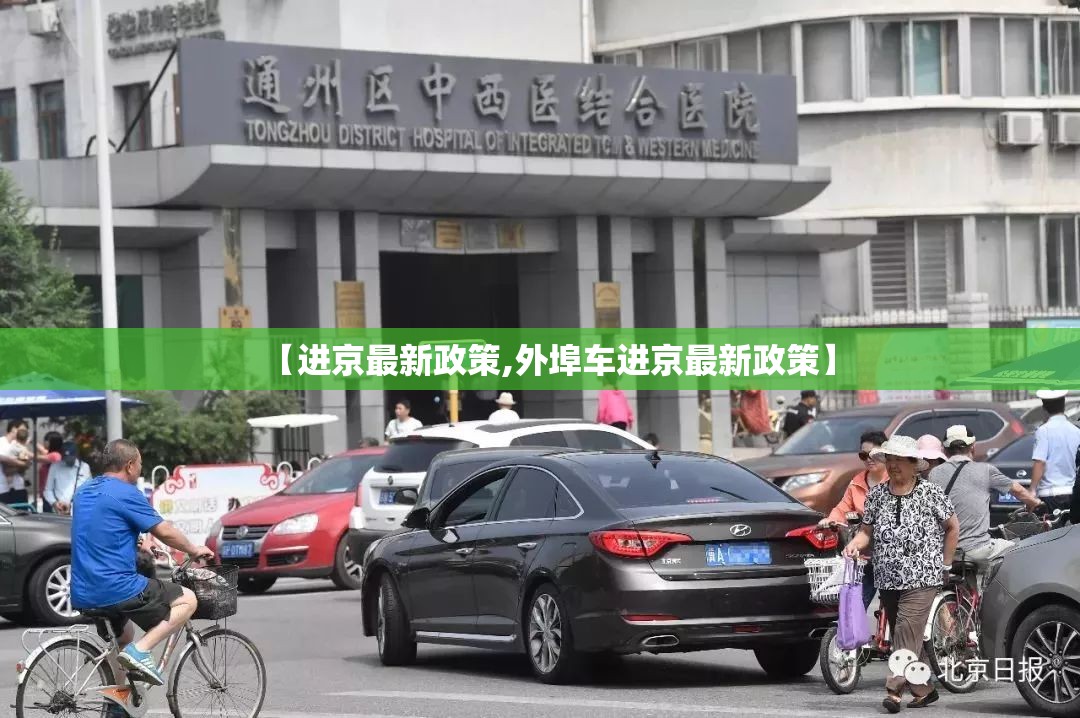 【进京最新政策,外埠车进京最新政策】