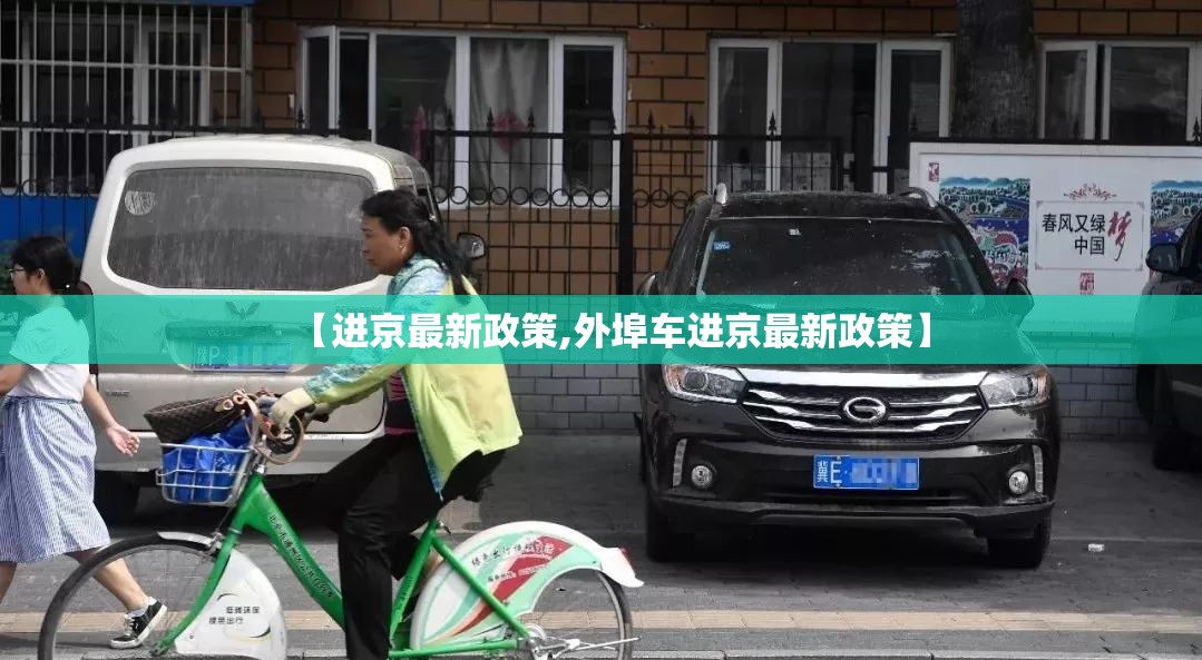 【进京最新政策,外埠车进京最新政策】