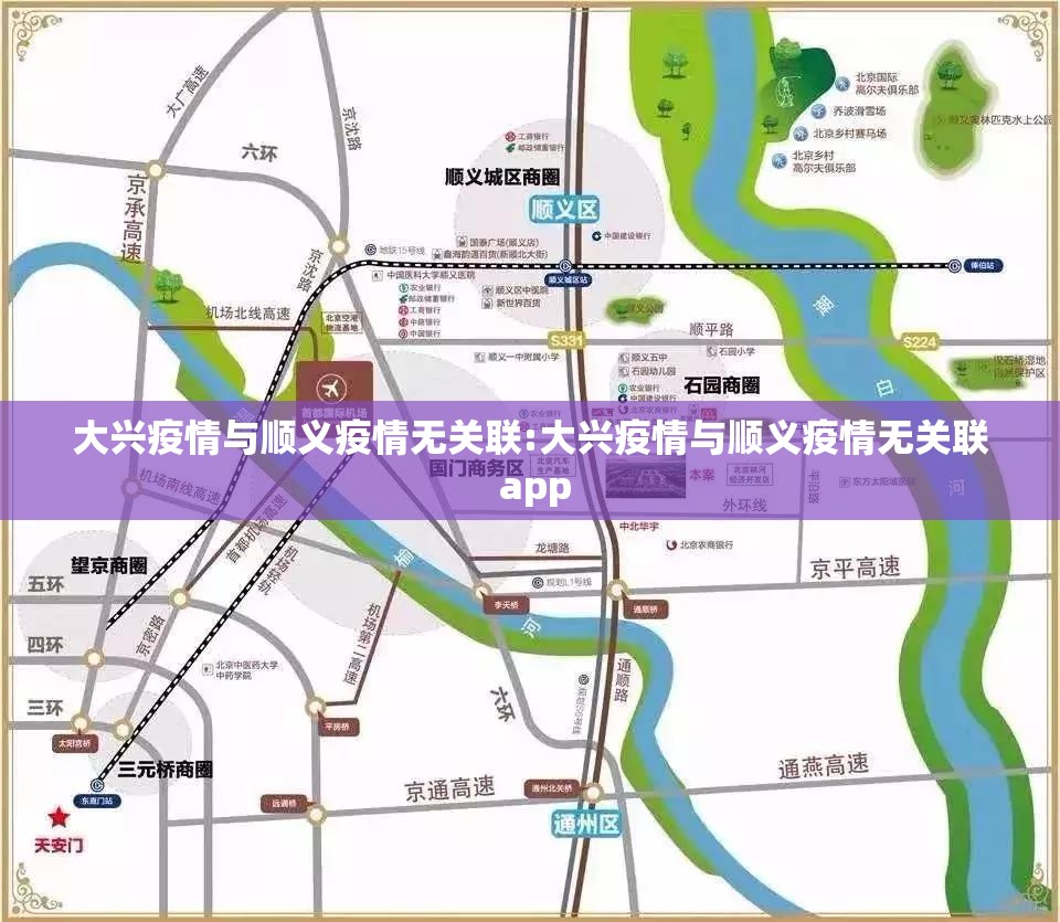 大兴疫情与顺义疫情无关联:大兴疫情与顺义疫情无关联 app