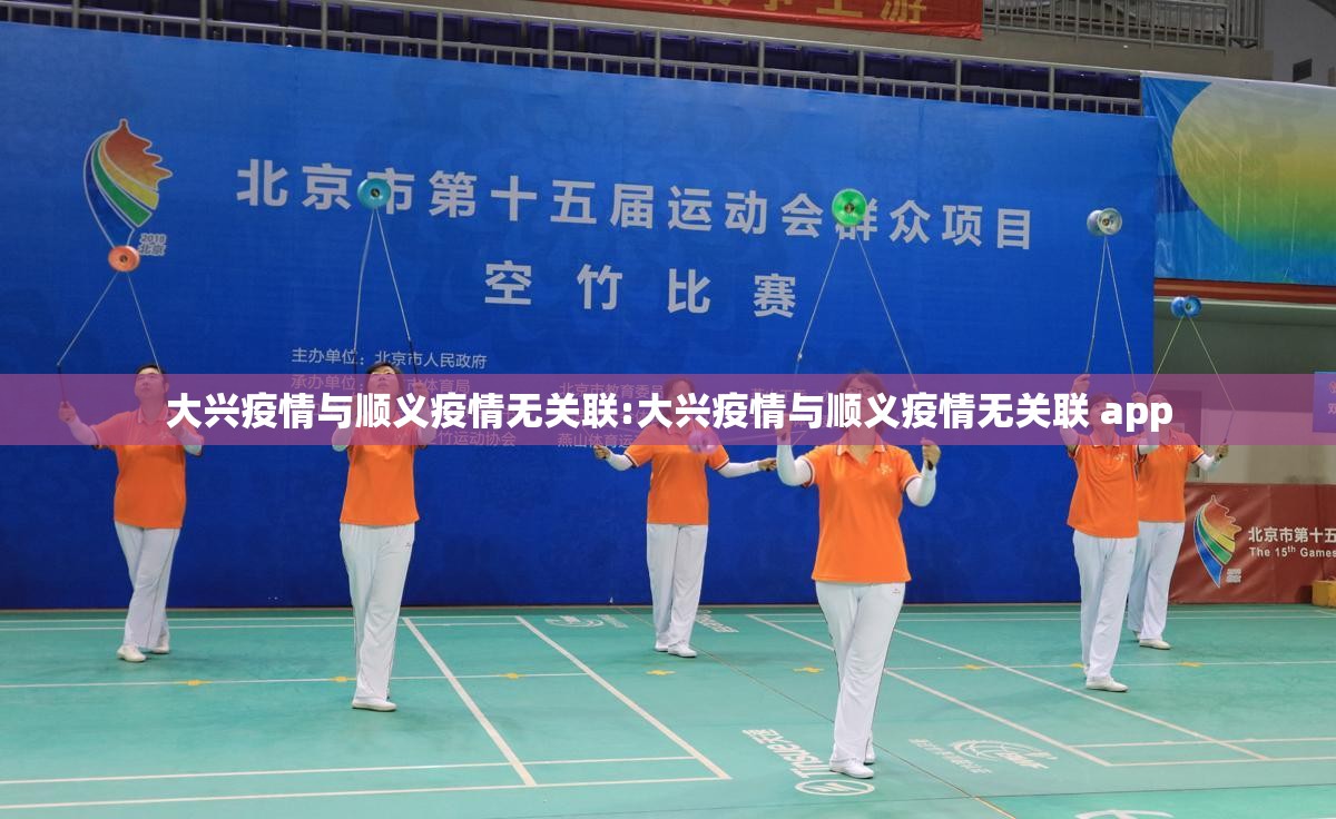 大兴疫情与顺义疫情无关联:大兴疫情与顺义疫情无关联 app