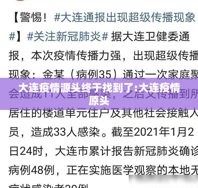 大连疫情源头终于找到了:大连疫情原头