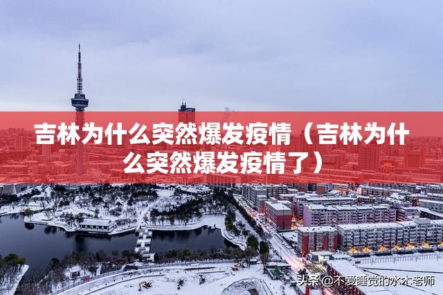 吉林为什么突然爆发疫情（吉林为什么突然爆发疫情了）