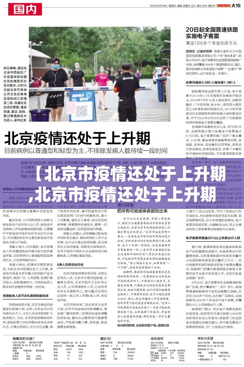 【北京市疫情还处于上升期,北京市疫情还处于上升期具体怎么回事?】