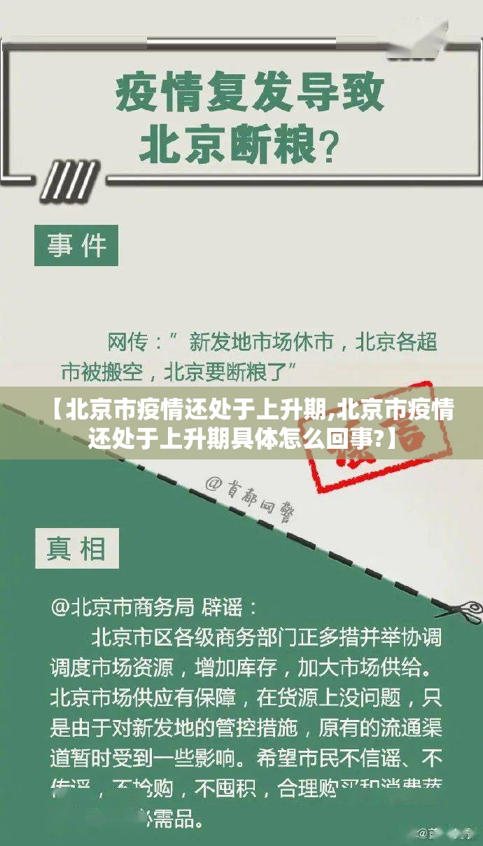 【北京市疫情还处于上升期,北京市疫情还处于上升期具体怎么回事?】